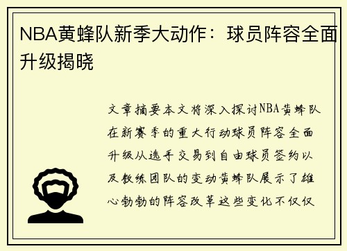 NBA黄蜂队新季大动作：球员阵容全面升级揭晓
