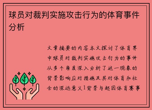 球员对裁判实施攻击行为的体育事件分析