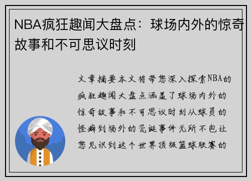 NBA疯狂趣闻大盘点：球场内外的惊奇故事和不可思议时刻