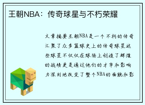 王朝NBA：传奇球星与不朽荣耀