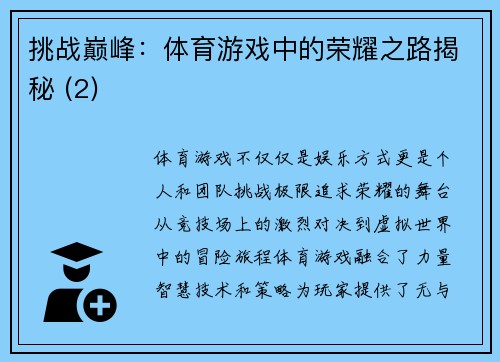 挑战巅峰：体育游戏中的荣耀之路揭秘 (2)