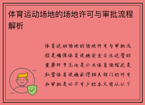 体育运动场地的场地许可与审批流程解析