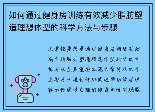 如何通过健身房训练有效减少脂肪塑造理想体型的科学方法与步骤