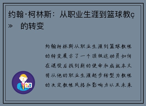 约翰·柯林斯：从职业生涯到篮球教练的转变