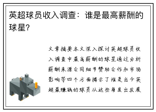 英超球员收入调查：谁是最高薪酬的球星？