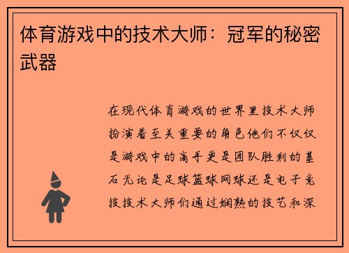 体育游戏中的技术大师：冠军的秘密武器