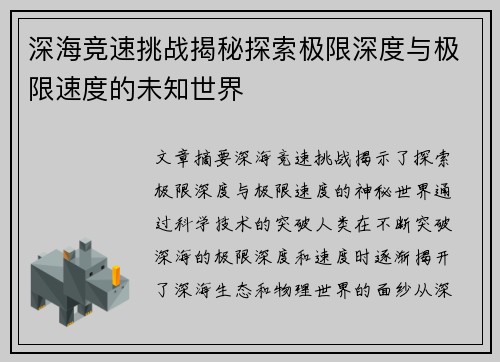 深海竞速挑战揭秘探索极限深度与极限速度的未知世界