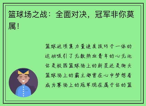 篮球场之战：全面对决，冠军非你莫属！