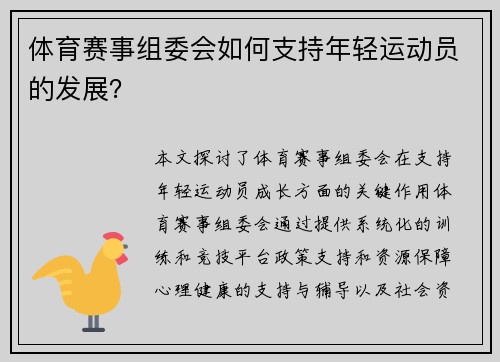 体育赛事组委会如何支持年轻运动员的发展？