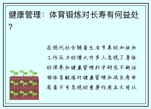 健康管理：体育锻炼对长寿有何益处？