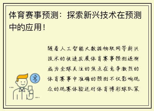 体育赛事预测：探索新兴技术在预测中的应用！