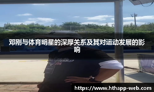 邓刚与体育明星的深厚关系及其对运动发展的影响