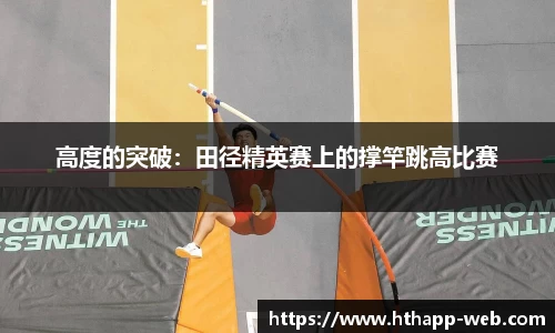 高度的突破:田径精英赛上的撑竿跳高比赛