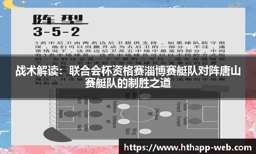 战术解读：联合会杯资格赛淄博赛艇队对阵唐山赛艇队的制胜之道
