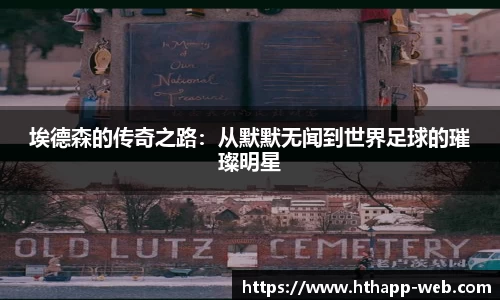 埃德森的传奇之路：从默默无闻到世界足球的璀璨明星