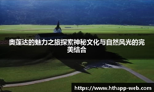 奥蓬达的魅力之旅探索神秘文化与自然风光的完美结合
